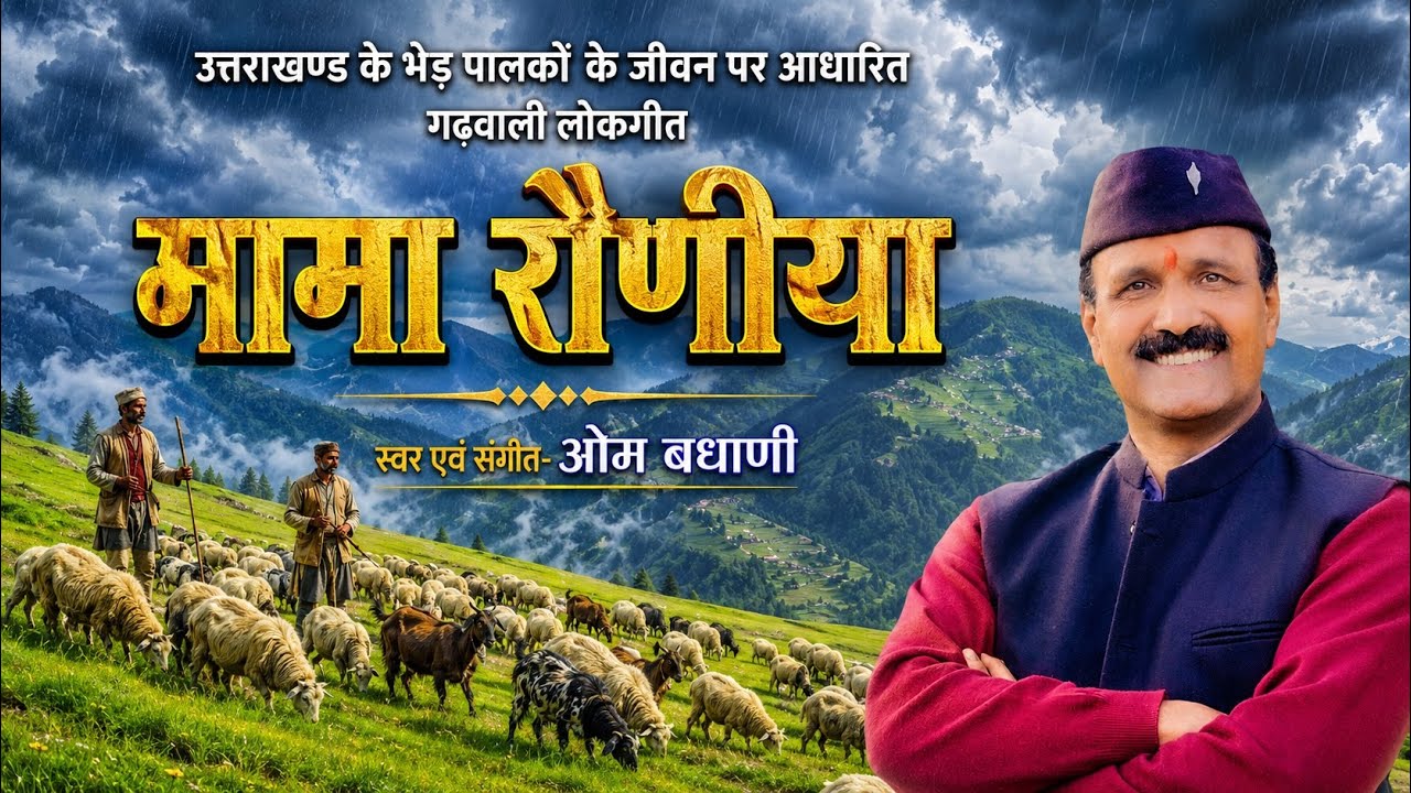 मामा रौणीया// डॉo ओम बधाणी Mama Rauniya/Garhwali Folk Song by Dr. Om Badhani