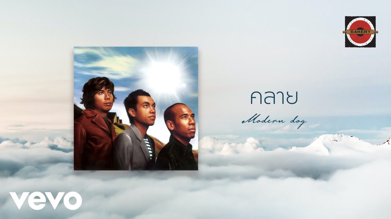 Moderndog - คลาย (Official Lyrics Video)