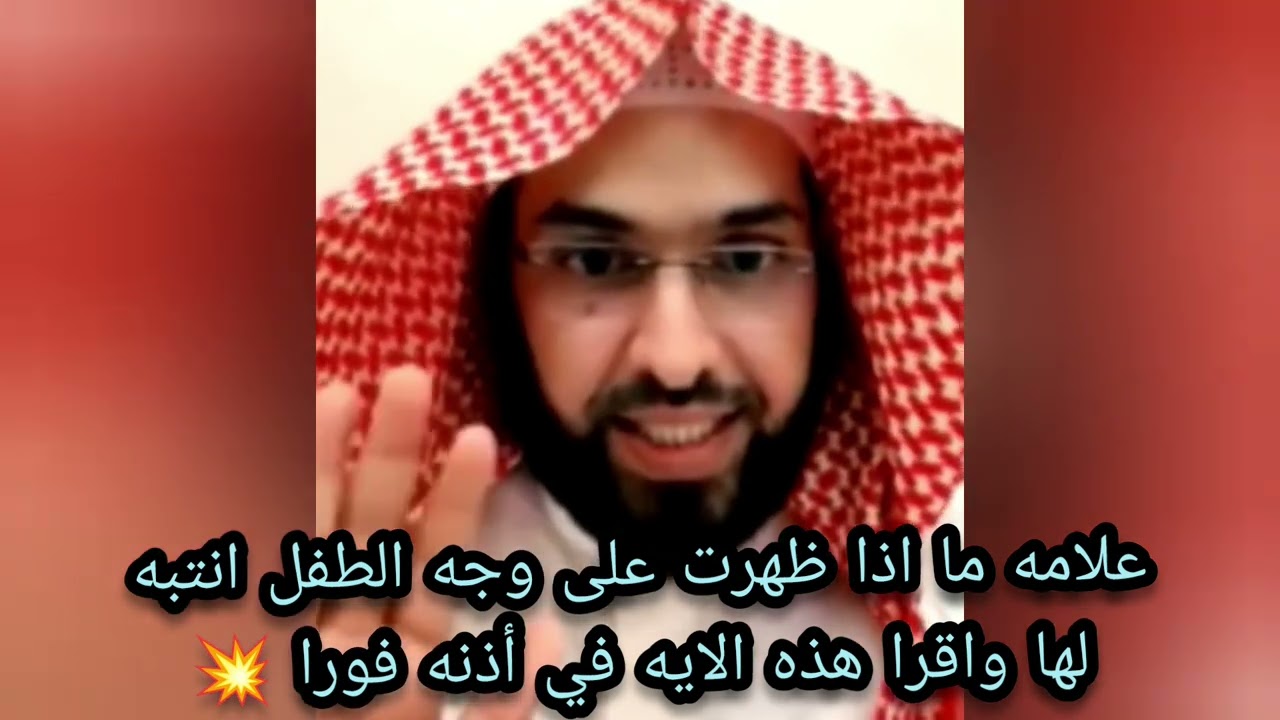 اذا ظهرت هذه العلامه على وجه الطفل انتبه لها جيدا 🔥 الشيخ فارس التفسير 