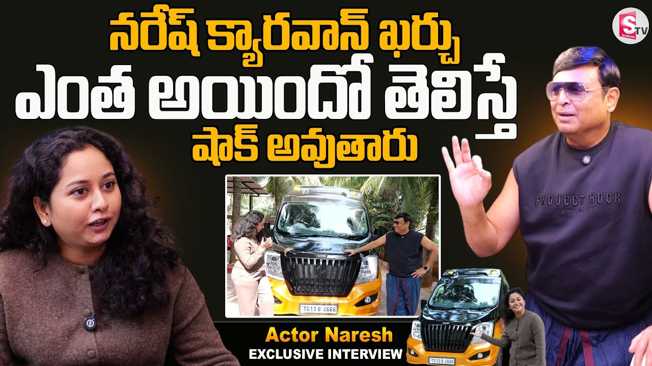 Actor Naresh About His Caravan Cost | Naresh Properties | Naresh Cars | SumanTV Anchor Harshini