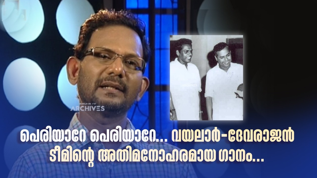 പെരിയാറേ പെരിയാറേ... വയലാർ-ദേവരാജൻ ടീമിന്‍റെ അതിമനോഹരമായ ഗാനം... #DirectorsMusic #songs