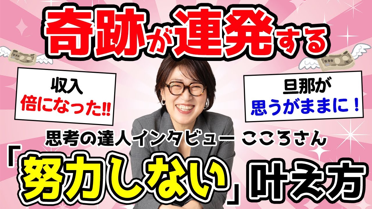 【ウソみたいに叶う】多くの人が効果を実感した、予測不可能な奇跡が起こる「努力不要」の願望実現法。【思考の達人インタビューこころさん】@shikounogakkou  #潜在意識 #宮増侑嬉