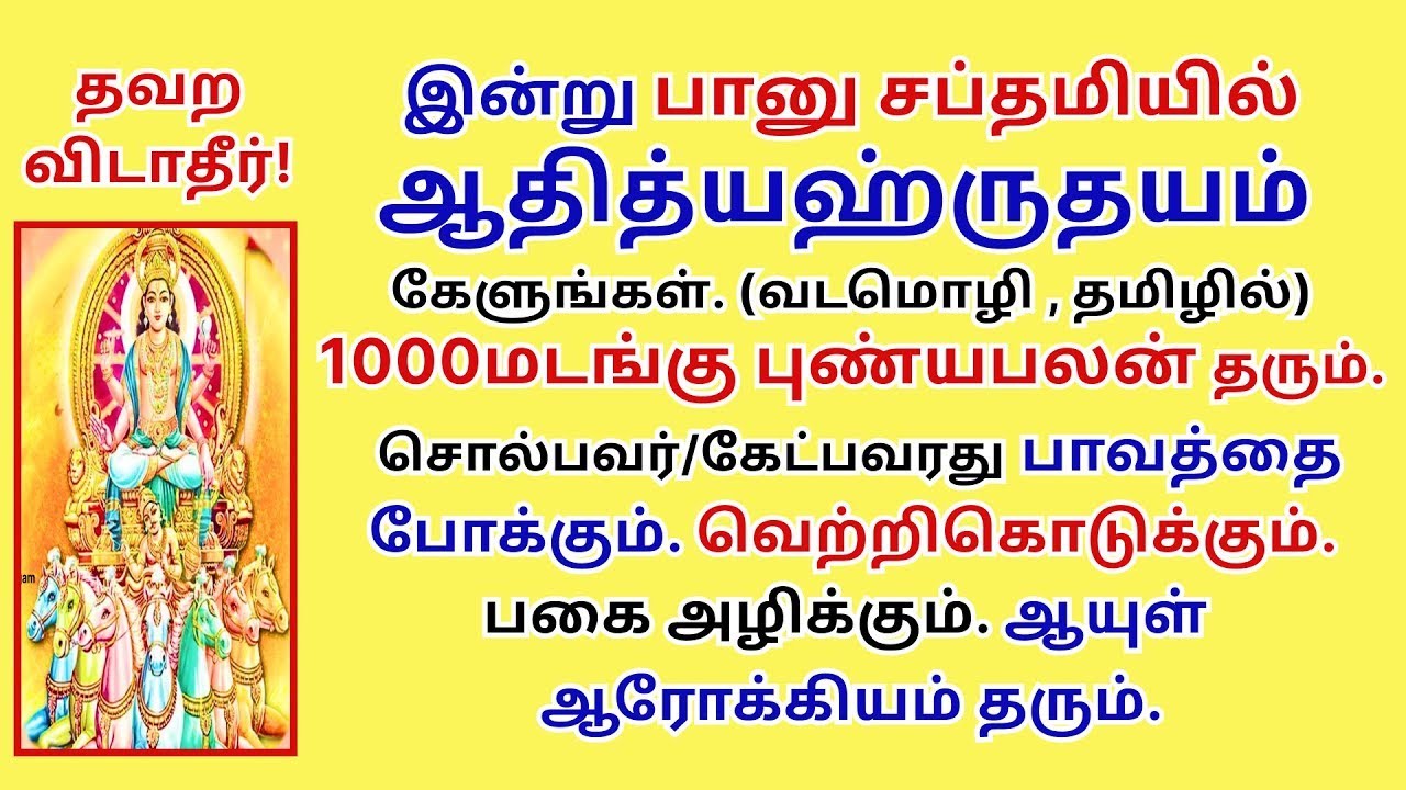1000மடங்கு புண்யபலன் தரும் பானுசப்தமி வெற்றி கொடுக்கும் ஆதித்ய ஹ்ருதயம் AdityaHrudayam Bhanusaptami