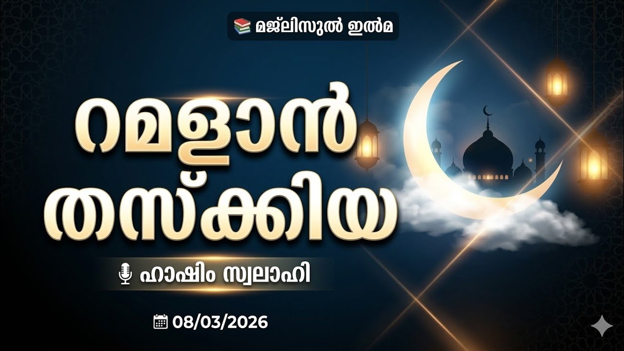 റമളാൻ തസ്‌ക്കിയ | Hashim Swalahi