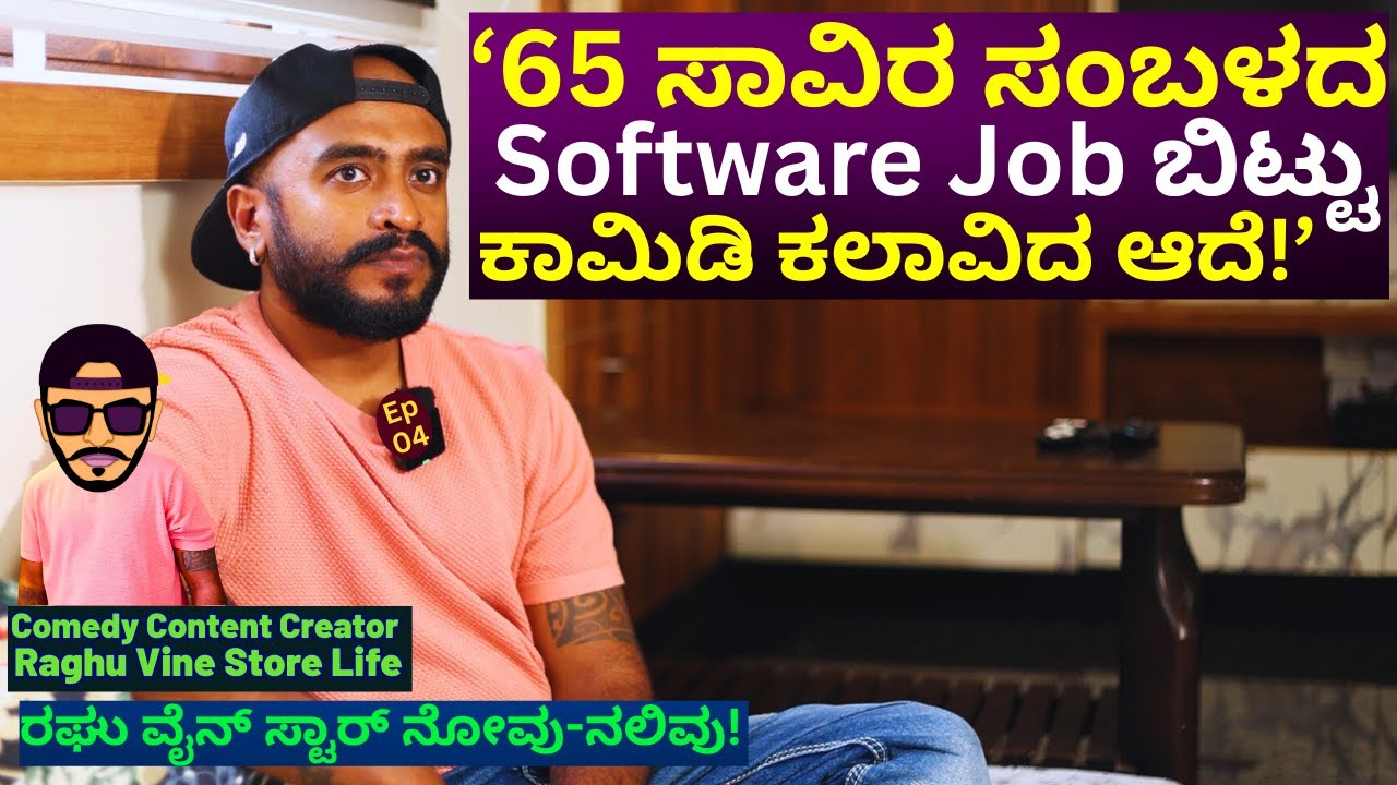 ಕಾಮಿಡಿ ಮಾಡಬೇಕು ಅಂತ 65ಸಾವಿರ ಸಂಬಳದ ಕೆಲಸ ಬಿಟ್ಟುಬಿಟ್ಟೆ!-E04-   @RaghuVinestore     -Kalamadhyama-#param