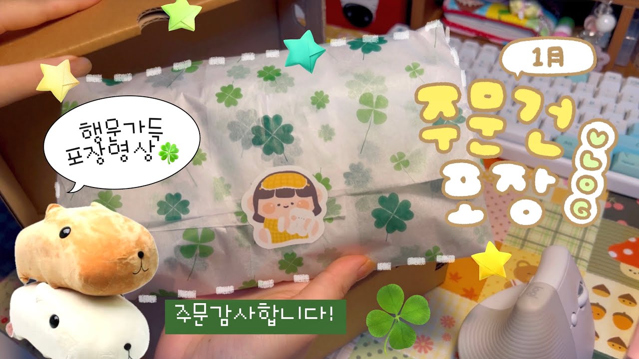문구사장 Vlog📦 1月 새해 마켓 주문건 포장영상🍀뽀시락 포장소리 ASMR (수다자막💬) | 하이보미