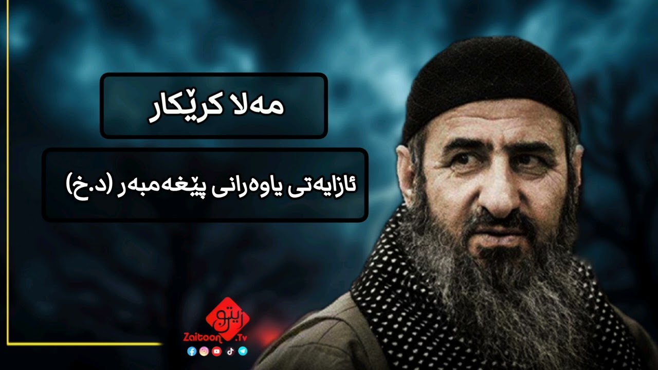 مامۆستا کرێکار ( ساتی یاد ) مەلا کرێکار Mala Krekar