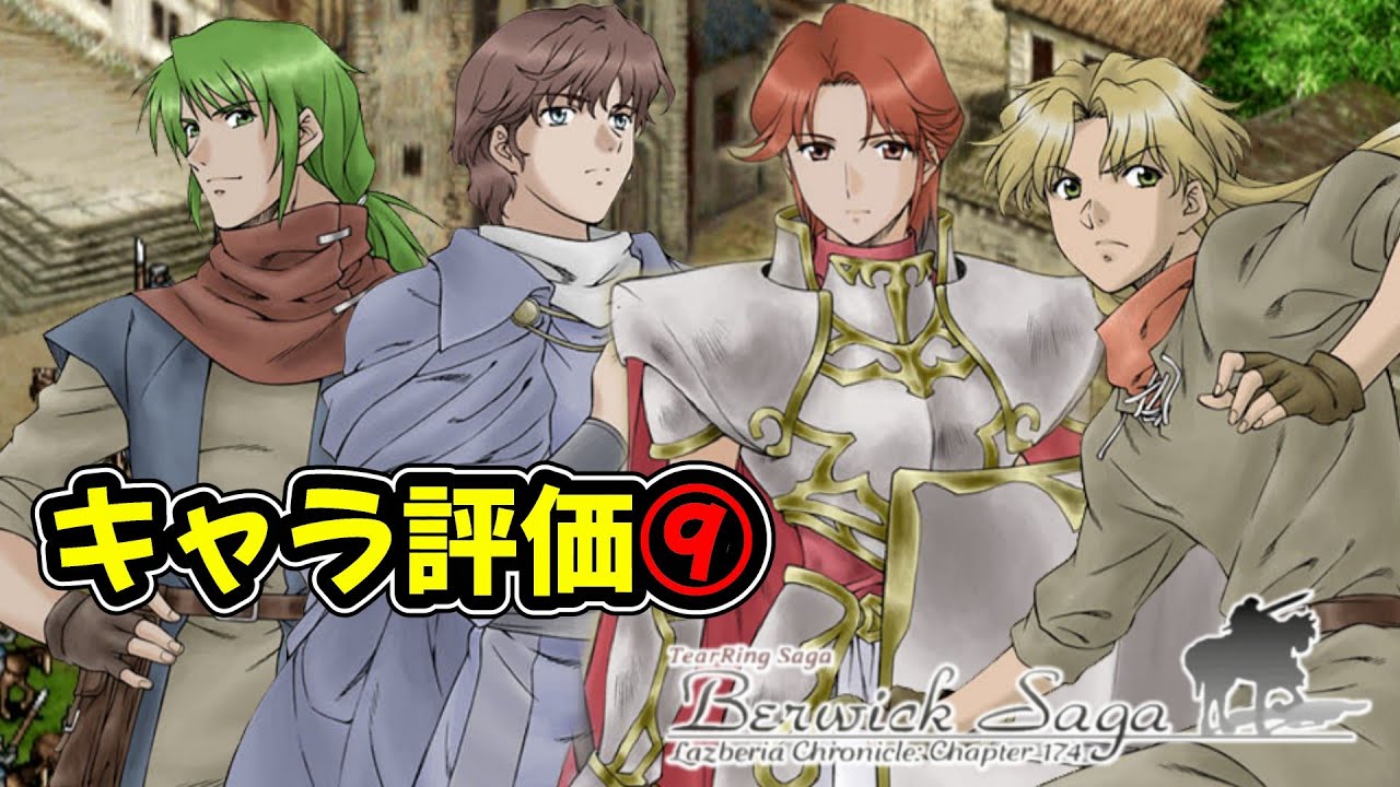 【ベルウィックサーガキャラ評価⑨】ゴリゴリのぶっ壊れキャラとなんか惜しいキャラ達を成長率と期待値とスキルを見ながら評価していきます！　ベルウィックサーガ攻略