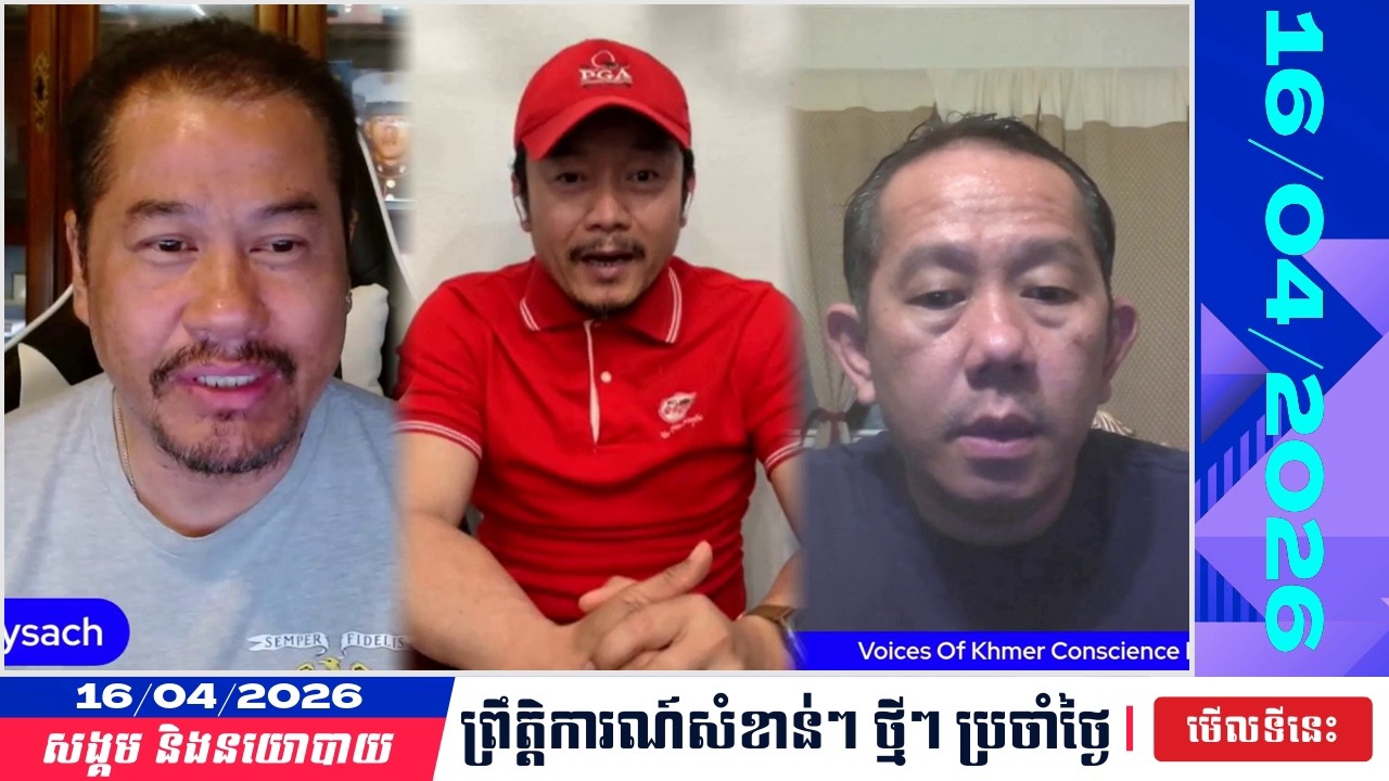 🗓️VKCI -  Beysach Pros & Daley Uy | Khmer News Politic Analyze | 16/04/2026 | KH NEWS UPDATE