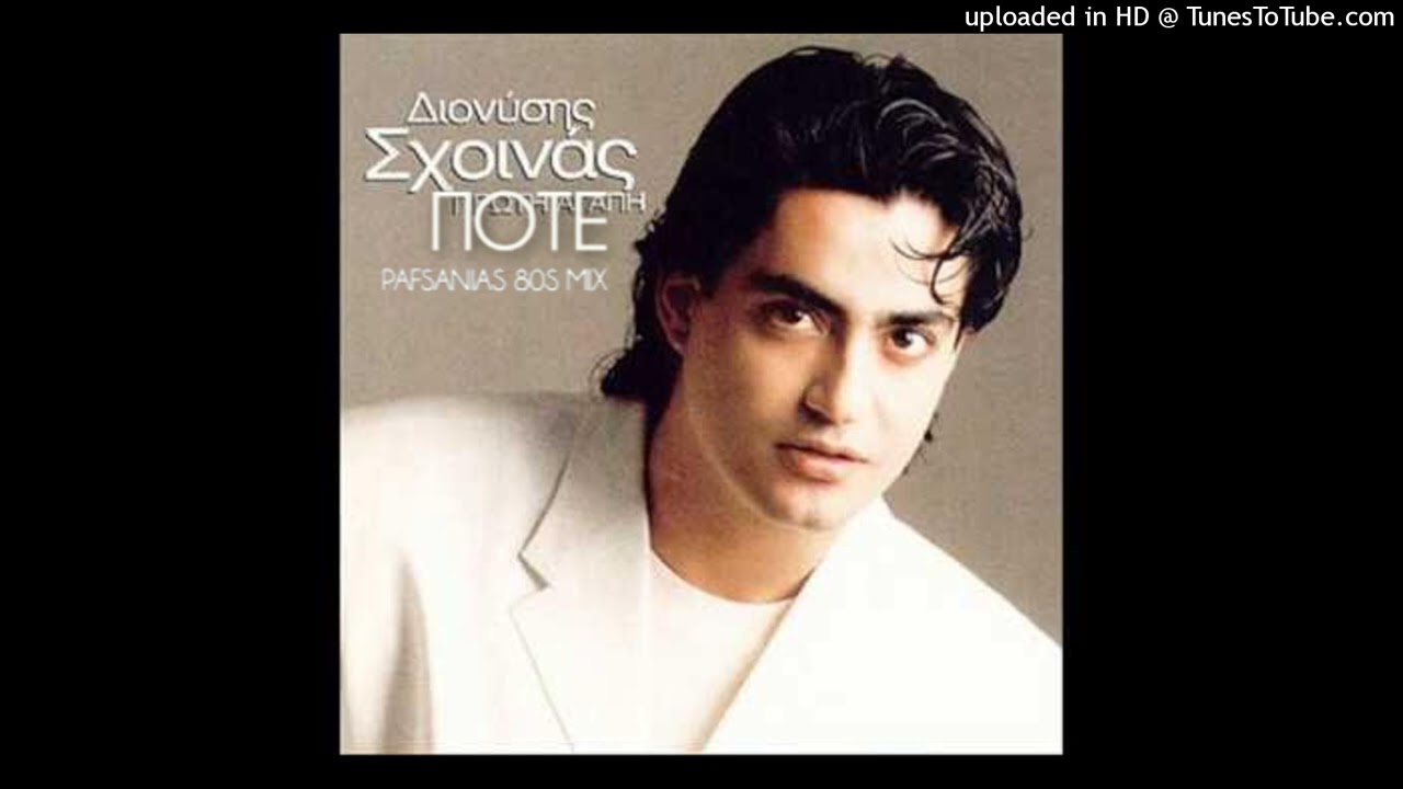 Διάνυσης Σχοινάς - Ποτε / Dionysis Sxoinas - Pote (Pafsanias 80s Mix)
