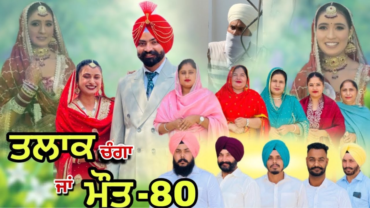 ਤਲਾਕ ਚੰਗਾ ਜਾਂ ਮੌਤ (ਭਾਗ-80) Talaq ja maut (Ep-80)