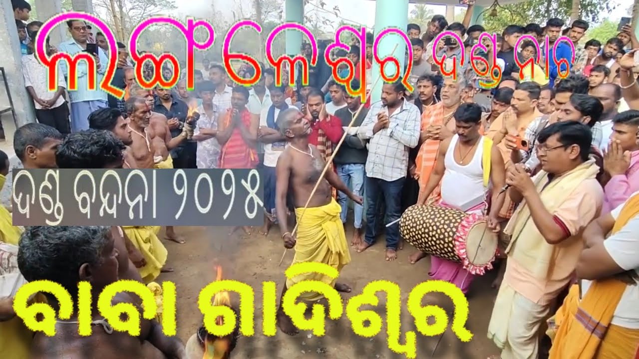 Langaleswar Danda Nacha 2025 (ବନ୍ଦନା)#youtube@Odiakalasanskruti153 ବାବା ଗାଦିଶ୍ୱର