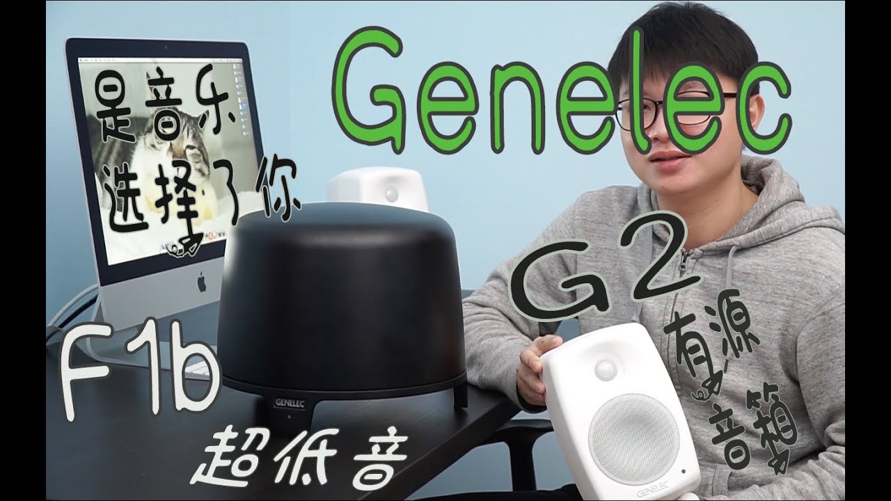 這種音箱才有力量！ ！真力G2+F1B低音 2.1組合-有源監聽.Genelec.Fiplay