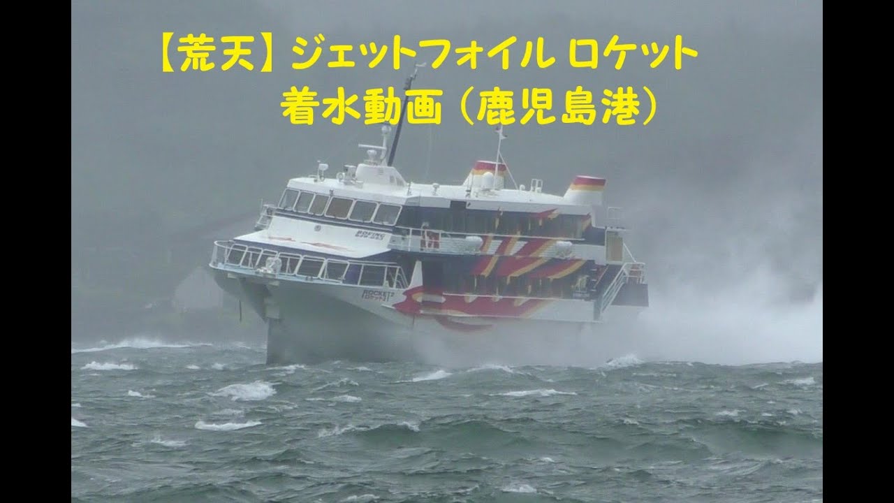 【強風波浪】ジェットフォイル 高速船 ロケット 荒天時の鹿児島港着水動画 #ジェットフォイル #高速船 #種子島 #屋久島 #荒天 #jetfoil  #ロケット