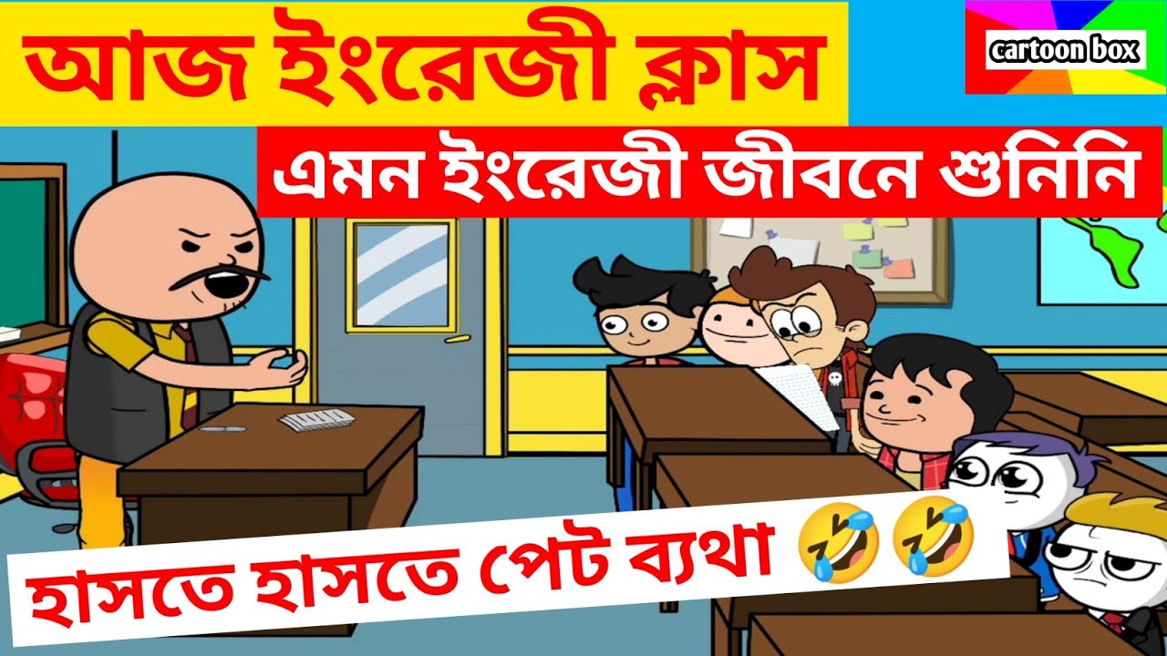 দম ফাটানো হাসির ভিডিও🤣🤣/ইংরেজী ক্লাস/বাংলা হাসির কমেডি ভিডিও/bangla funny comedy cartoon video