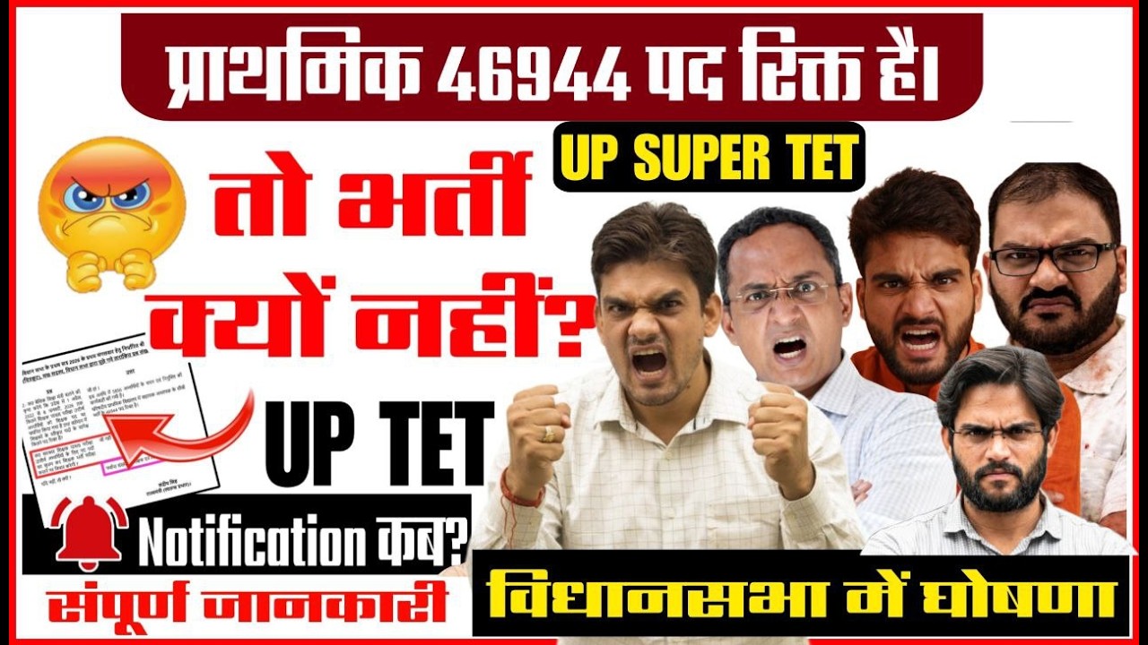 UP Super TET 46944 पद क्यों नहीं?🔥| Super TET Latest News | UPTET & Super TET Latest Viral Video