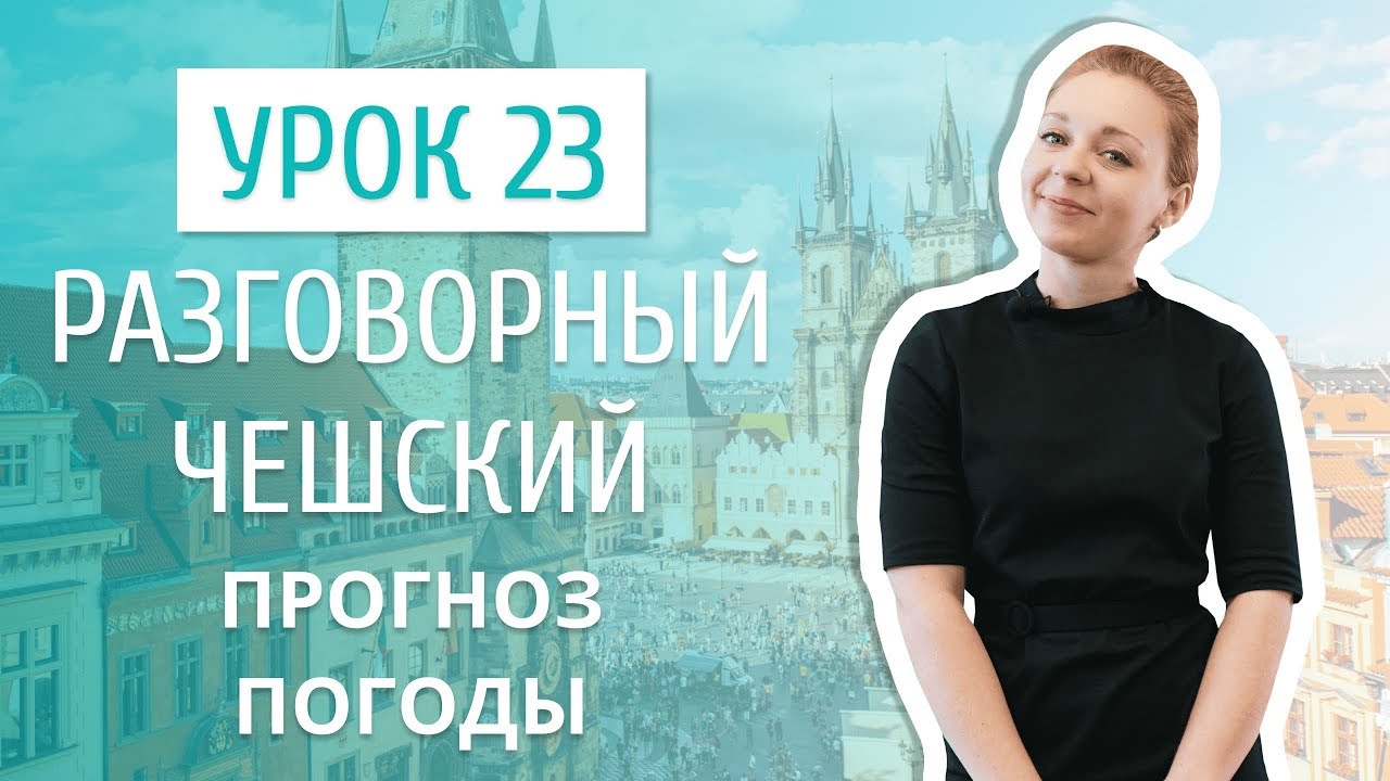 Урок 23. Разговорный чешский I Прогноз погоды