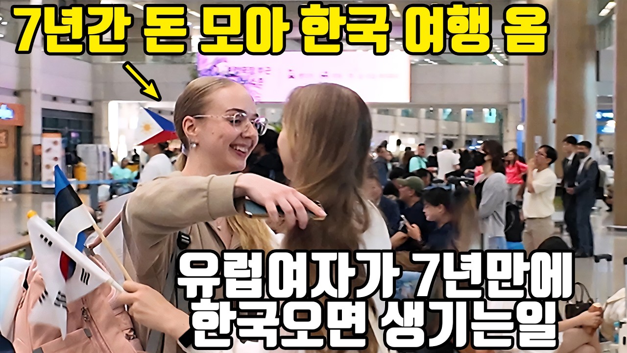 7년 전 함께 한국에 반한 유럽 친구, 7년간 돈 모아서 드디어 다시 왔습니다! 입국 첫날부터 난리났어요ㅋㅋㅋ