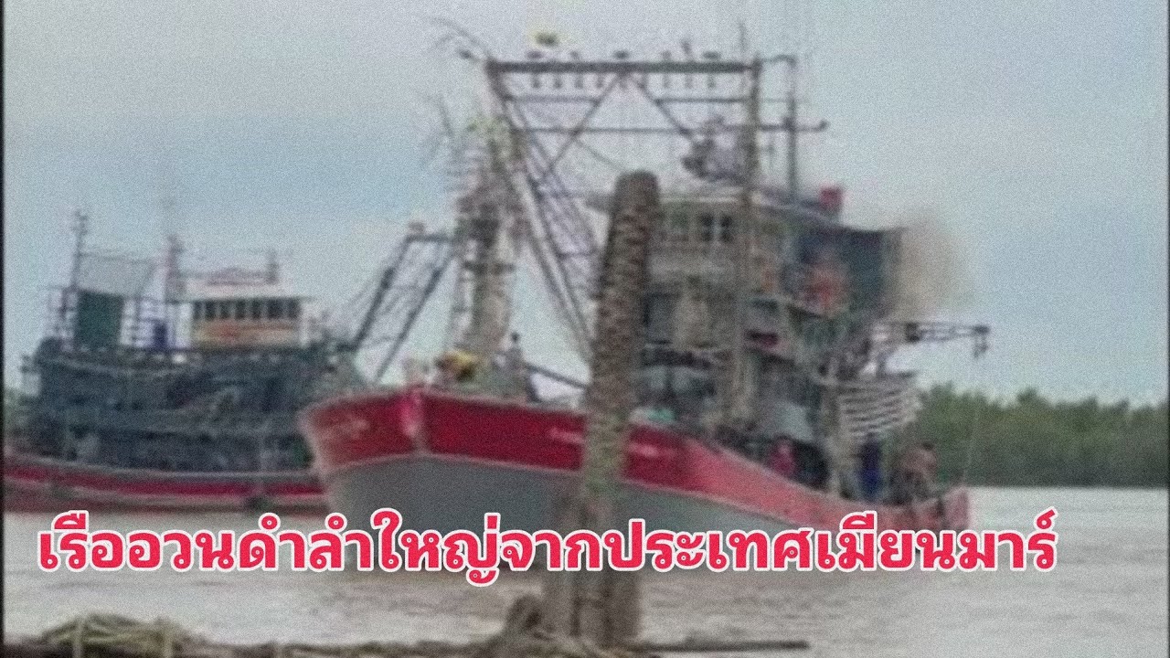 เรืออวนดำลำใหญ่จากประเทศเมียนมาร์