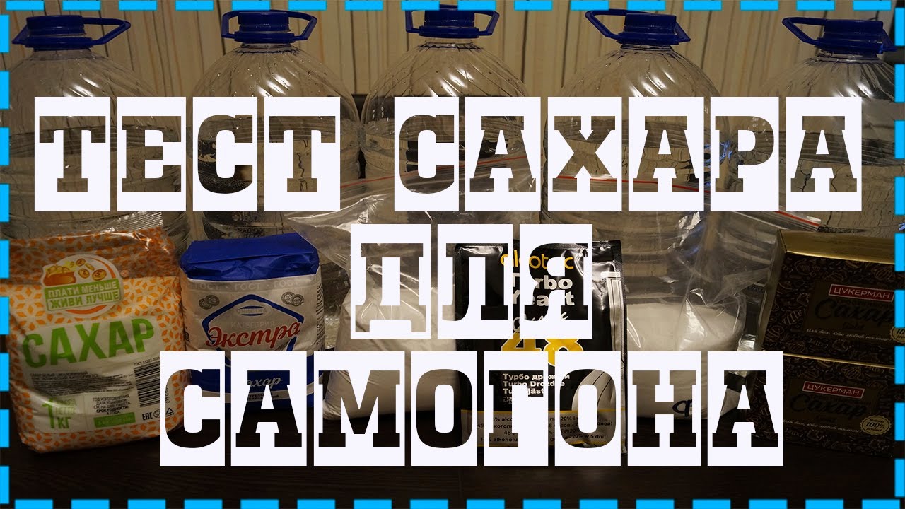 На каком сахаре лучше самогон. Большой тест