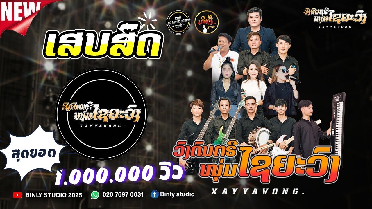 ບອກໃຈໃຫ້ລືມເຂົາ cover ວົງດົນຕີໄຊຍະວົງ /  วงดนตรีไชยะวง
