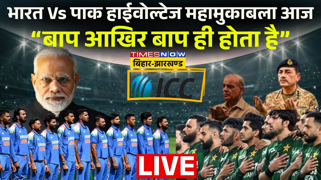 T20 World Cup 2026 Live : भारत Vs पाक हाईवोल्टेज महामुकाबला आज, “बाप आखिर बाप ही होता है”| Colombo |