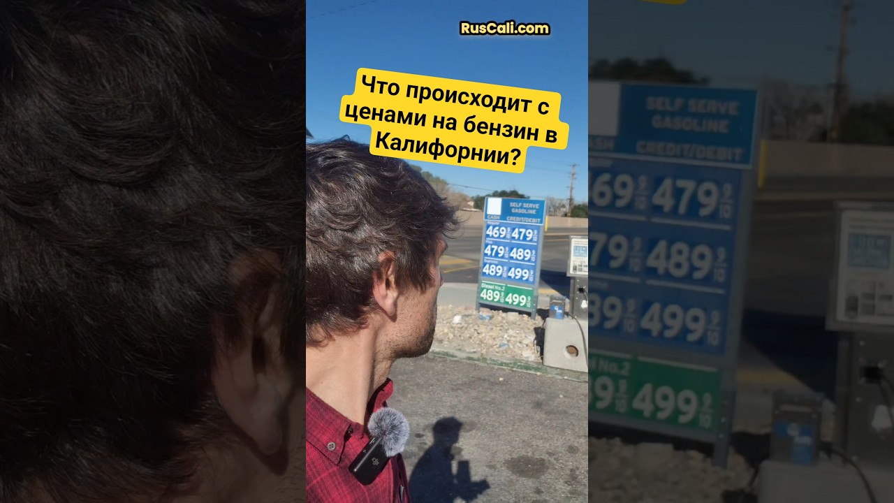 В Калифорнии подскочили цены на #бензин ? #ruscali #лосанджелес