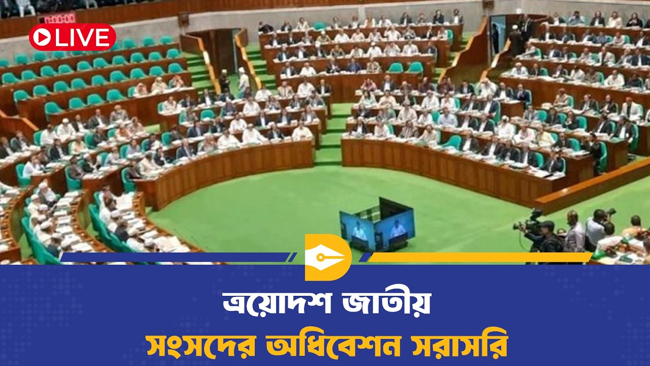 🔴LIVE:  ত্রয়োদশ জাতীয় সংসদের অধিবেশন সরাসরি | Parliament Session | Tarique Rahman