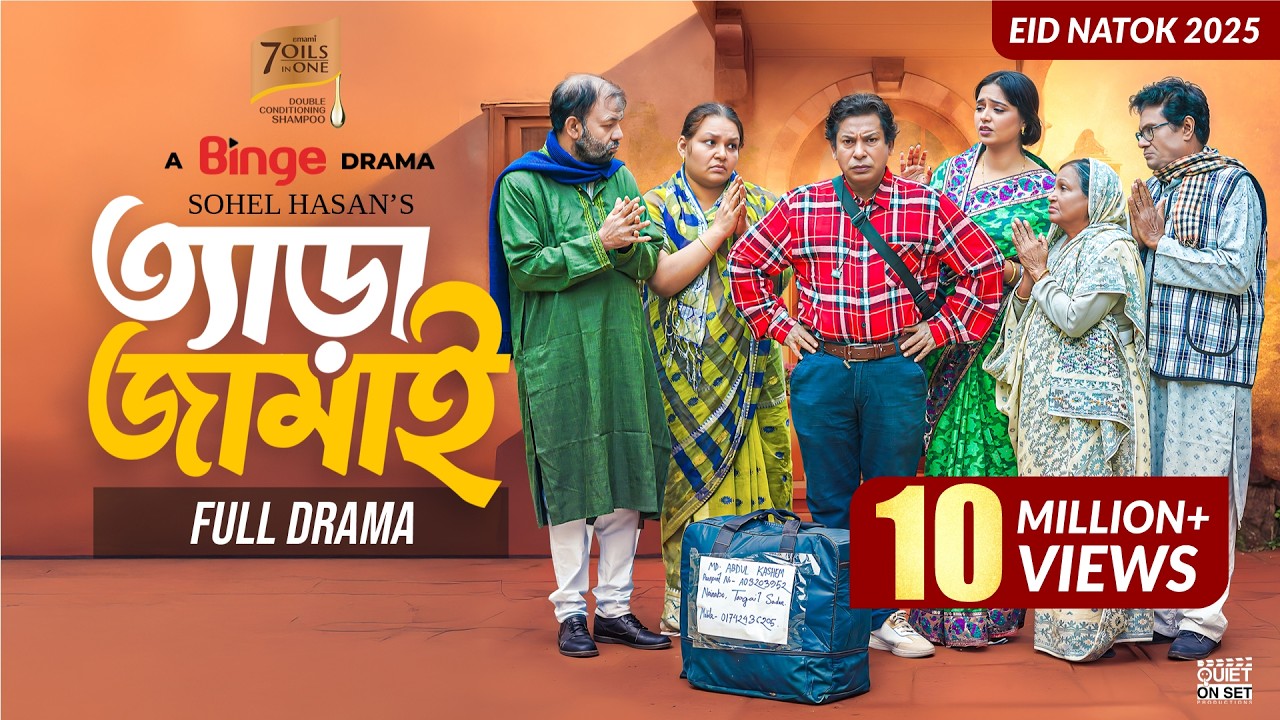 ত্যাড়া জামাই | TERA JAMAI | Full Comedy Natok | Mosharraf Karim | JS Heme | Eid Special Natok 2025