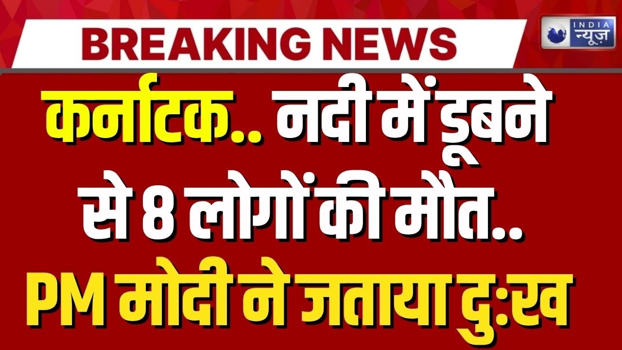 Karnataka River Accident: नदी बनी मौत का जाल! एक ही परिवार के 8 लोगों की मौत | Breaking News