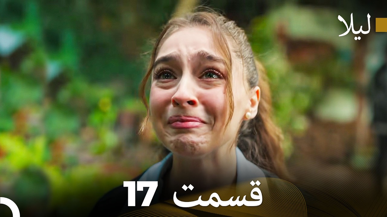 لیلا قسمت 17 (Dooble Farsi)