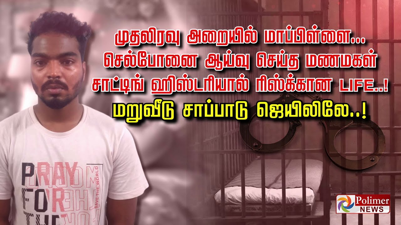 முதலிரவு அறையில் மாப்பிள்ளை.. செல்போனை ஆய்வு செய்த மணமகள்..சாட்டிங் ஹிஸ்டரியால் ரிஸ்க்கான LIFE..!