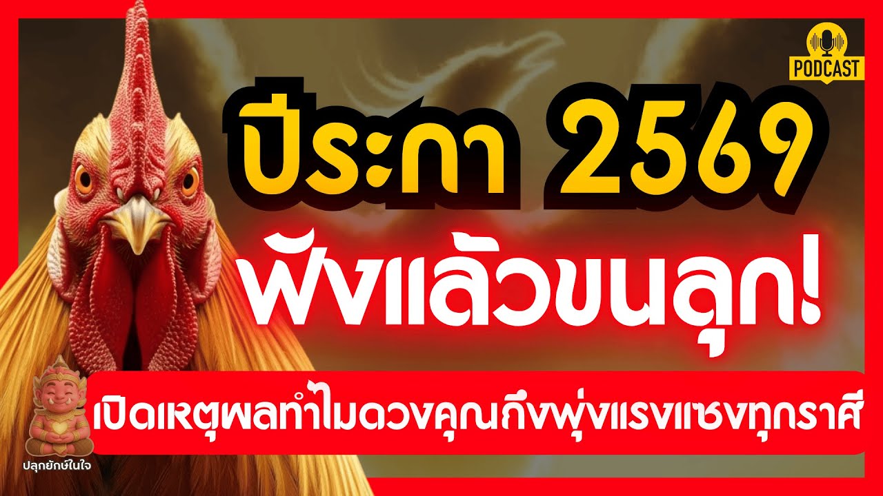 ปีระกา 2569 ดวงพุ่งแรงแซงทุกราศี จากไก่ชนสู่พญาฟีนิกซ์ | ปลุกยักษ์ในใจ
