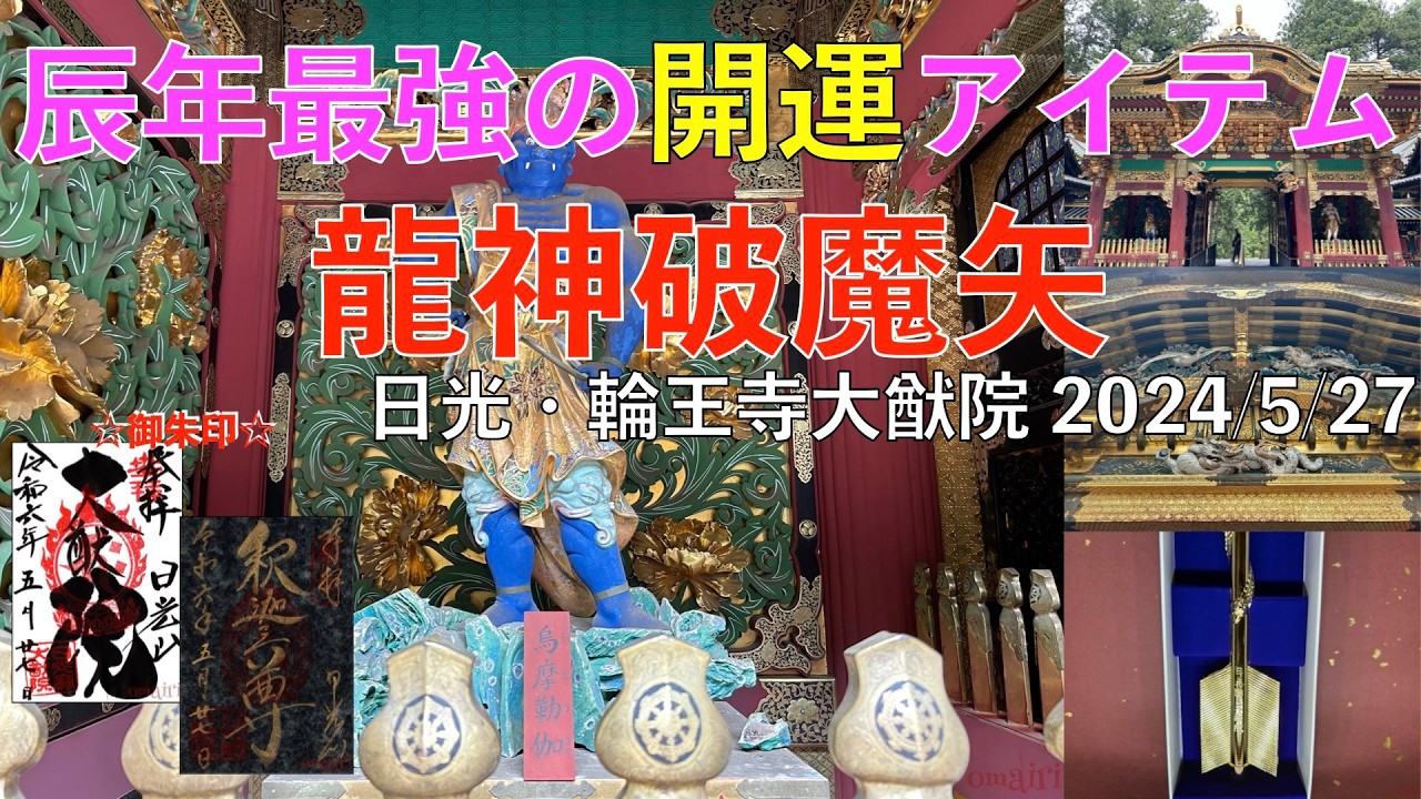 ＜辰年最強の開運アイテム！＞日光・輪王寺の大猷院で龍神破魔矢をお受けしました🙏（栃木県日光市）2024/5/27