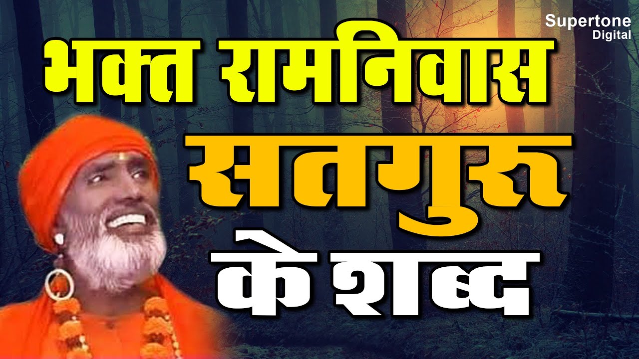 माटी का खिलौना - भक्त रामनिवास जी के एक से बढ़कर एक चेतावनी शब्द : संतों के शब्द | Ramniwas Bhajan