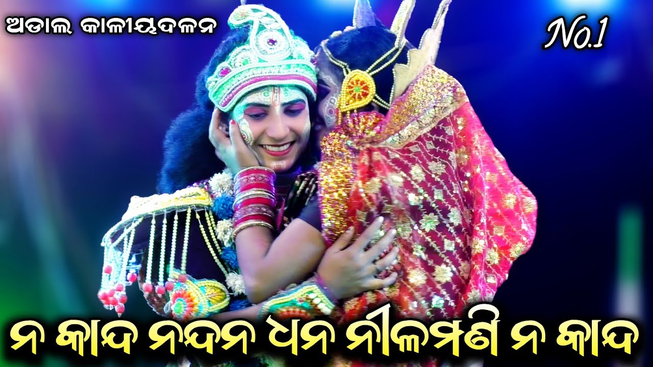 ନ କାନ୍ଦ ନନ୍ଦନ ଧନ ନୀଳମଣି ନ କାନ୍ଦ//Adal Kaliyadalan//Adal, Kanas, Puri