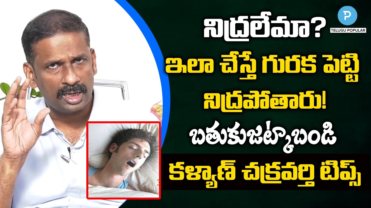 Insomnia: Causes, Risks & Treatments - Dr Kalyan Chakravarthy - Psychiatrist Tips |Telugu Popular TV