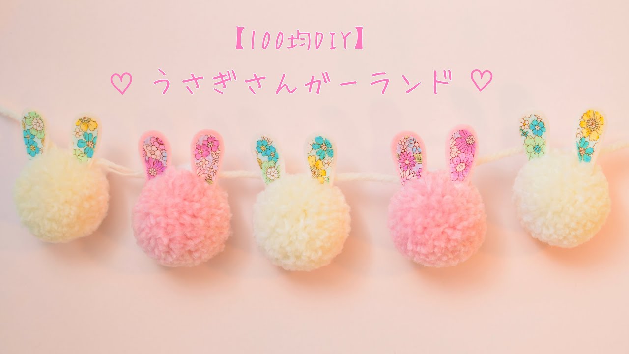 【100均DIY】うさぎさんガーランドの作り方