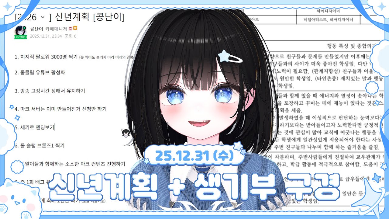 〈2025.12.31〉신년계획 + 생활기록부