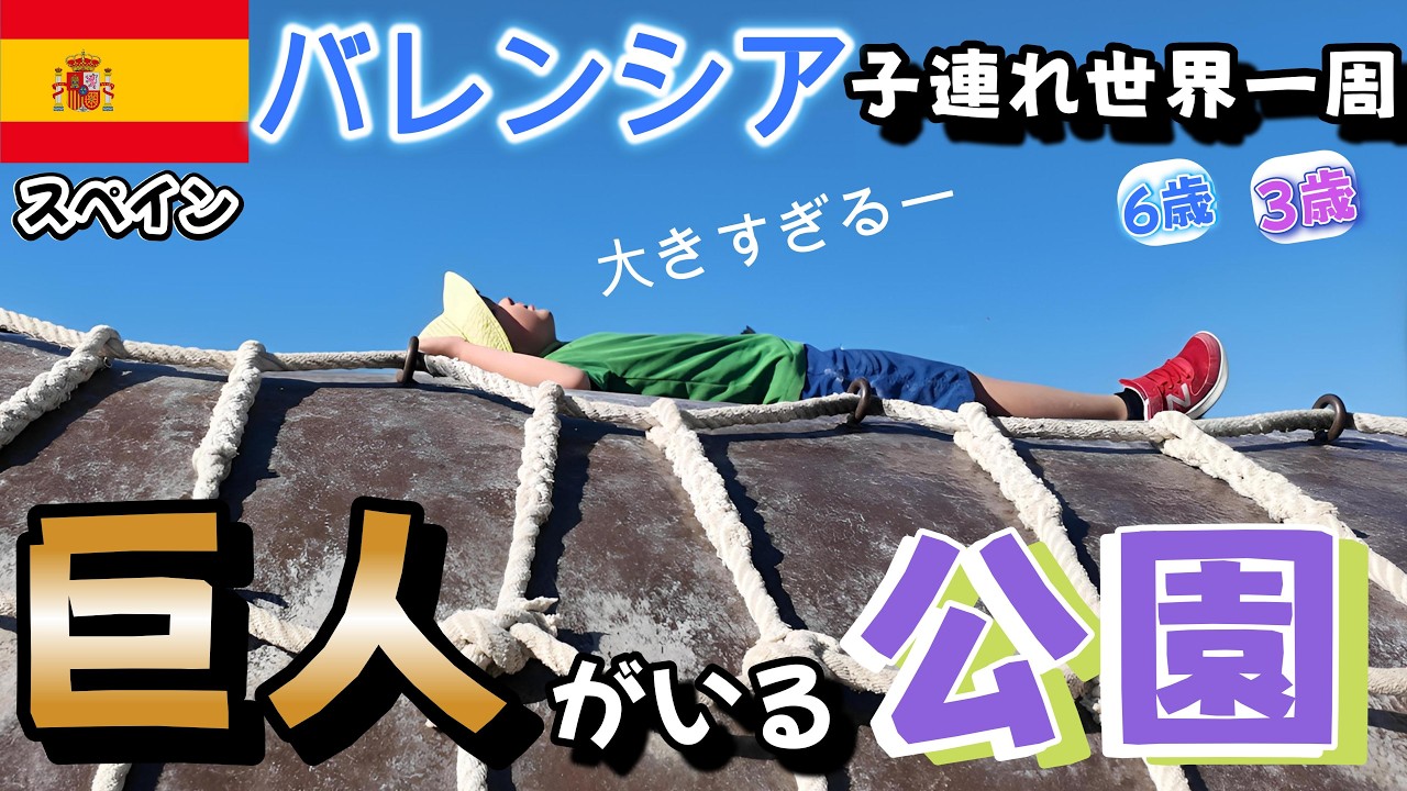 パパも本気で怖い。スペインの巨人の体で迷子！？バレンシアで最高の思い出ができました【子連れスペイン】【子連れ家族世界一周】
