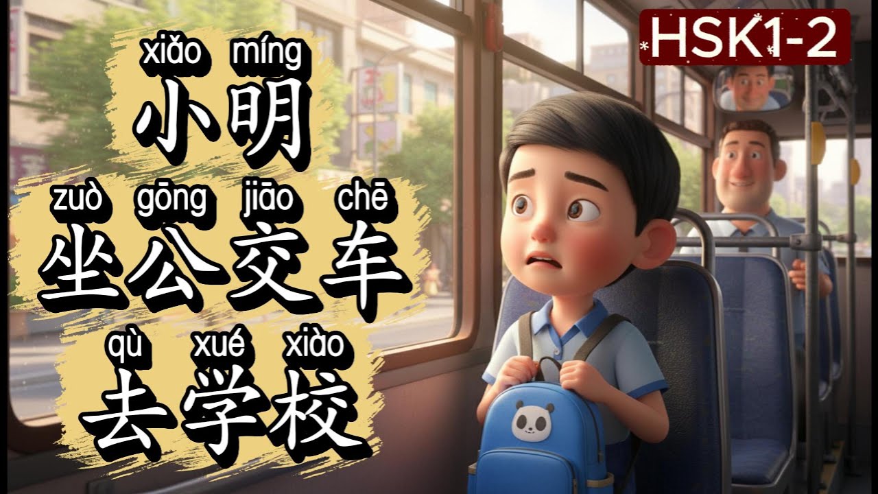 小明坐公交车去学校| HSK 1&ndash;2 Chinese Story for Beginners | Learn Chinese with Easy Stories