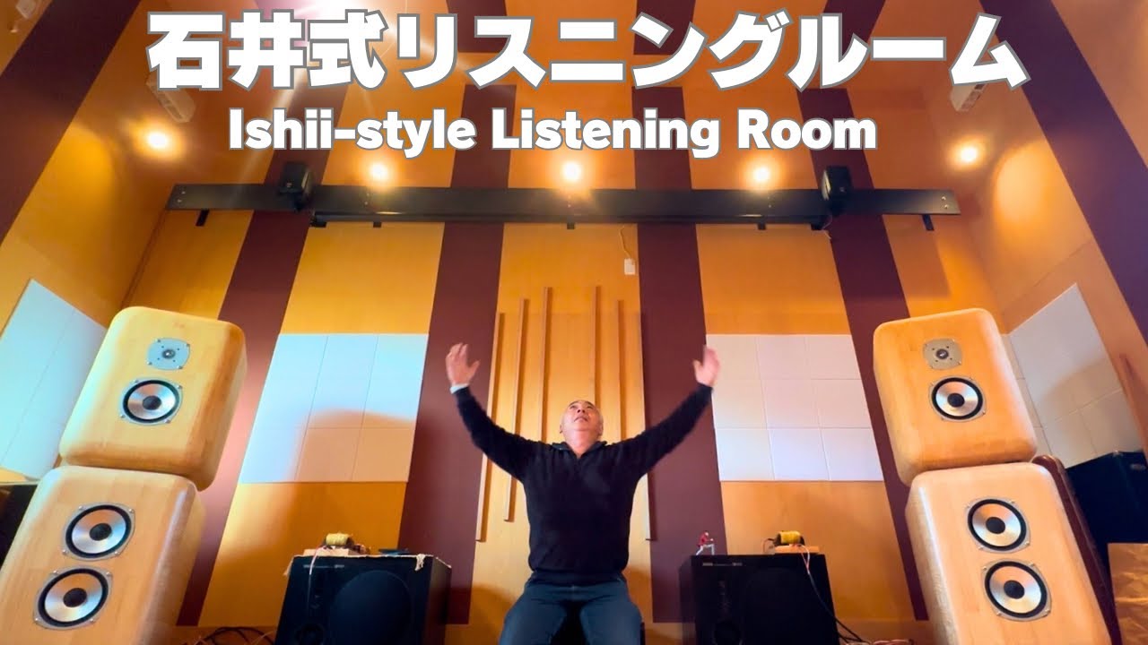 【感動！】石井式リスニングルームでLo-D HS-400のお化けスピーカーを聴く！オーディオルームツアー！