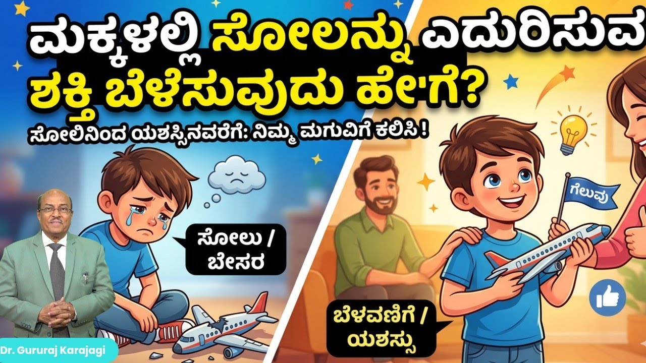 ಮಕ್ಕಳಲ್ಲಿ ಸೋಲನ್ನು ಎದುರಿಸುವ ಶಕ್ತಿ ಬೆಳೆಸುವುದು ಹೇಗೆ?  ಪಾಲಕತ್ವದ ಜವಾಬ್ದಾರಿ - Part 3 | Dr Gururaj Karajagi