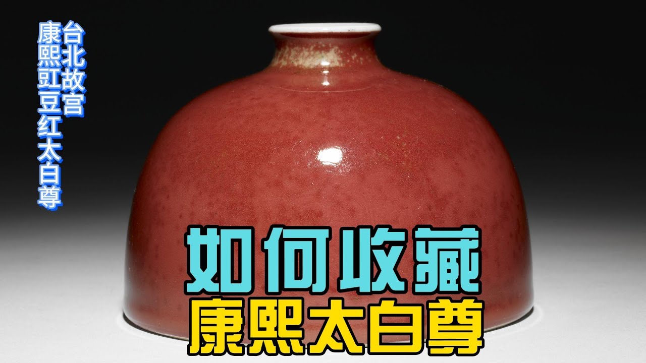 如何收藏康熙名品太白尊