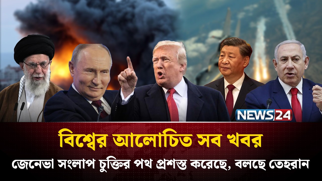 জেনেভা সংলাপ চুক্তির পথ প্রশস্ত করেছে, বলছে তেহরান | বিশ্বের আলোচিত সব খবর | Global Time | News24
