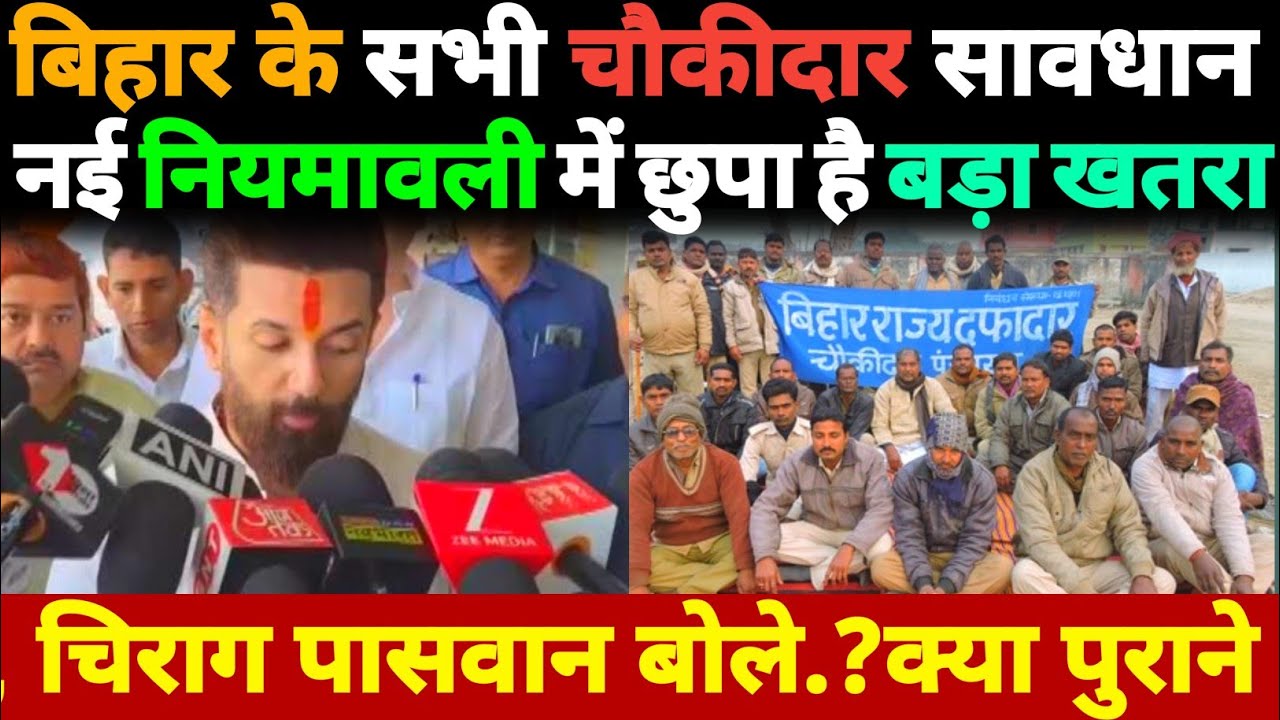 बड़ी खबर: बिहार के सभी चौकीदार सावधान? नई नियमावली में छुपा है बड़ा खतरा:Chirag Paswan बोले.?