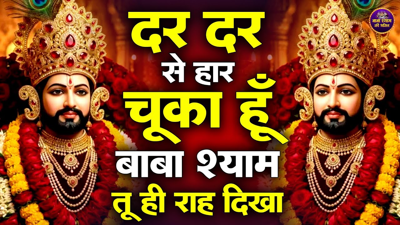 जिस घर में श्याम जी के भजन गूंजेंगे वहाँ सुख शांति बरसेगी  || Shyam Bhajan |  #newshyambhajan2026