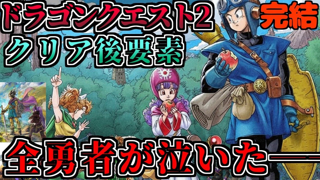 【ドラクエ1-2 HD2Dリメイク】クリア後  ドラクエ2 #16 【ゲーム実況】