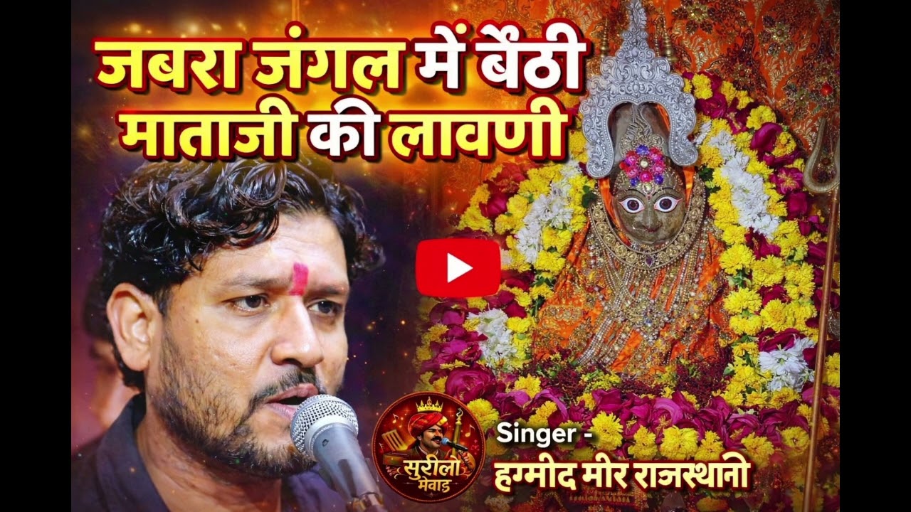 आवरा माताजी की लावणी | Aawara Mataji Ki Laavani | Hamid Mir Rajasthani | Mataji Bhajan