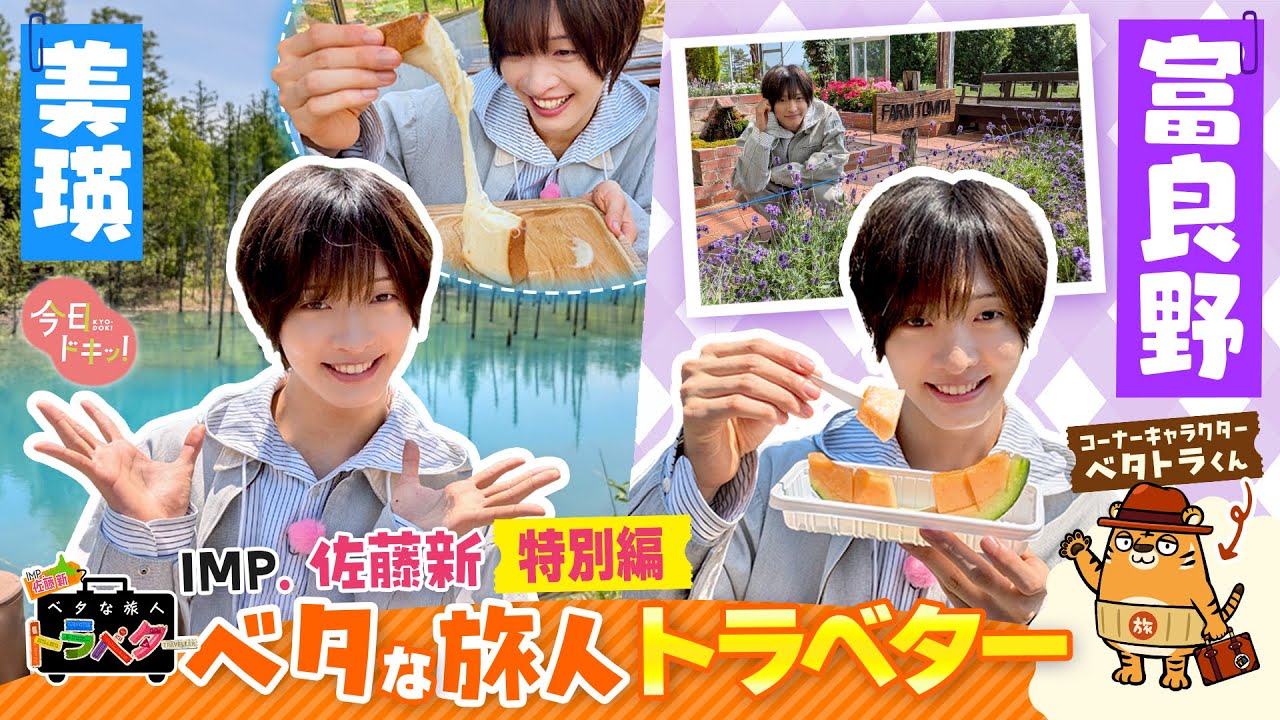 【特別版】IMP.佐藤新のベタな旅人トラベター富良野＆美瑛編